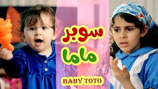 سوبر ماما l قناة بيبي توتو