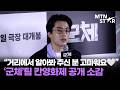'군체' 배우들의 칸영화제 상영 소감 🍿 ｜ Koo Kyo Hwan / MTN STAR