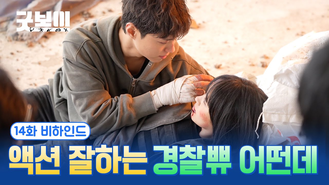 [굿보이] 액션 잘하는 경찰쀼 어떤데🤭 14화 비하인드