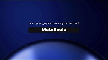 Криптотерминал MetaScalp: быстрый, удобный, неубиваемый