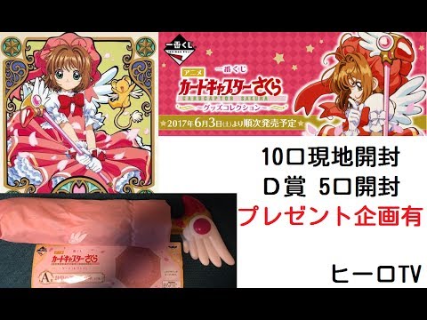 【一番くじ】 プレゼント企画あり アニメ『カードキャプターさくら』 ~グッズコレクション~ 現地10口開封&D賞5個開封