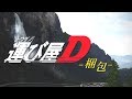 【FORZA4】峠の運び屋《4～6詰め合わせ便》