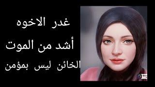 غدر الاخوه اشد من الموت الخائن ليس بمؤمن