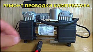 РЕМОНТ АВТО КОМПРЕССОРА СВОИМИ РУКАМИ (Чиним проводку) РЕМОНТ АВТО КОМПРЕССОРА СВОИМИ РУКАМИ (Чиним проводку)