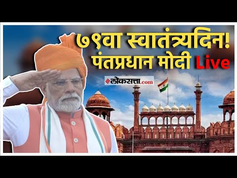 PM Modi Live From Red Fort: लाल किल्ल्यावरून पंतप्रधान मोदींचं संबोधन Live | Independence Day 2025