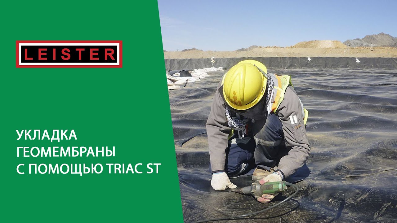 Укладка геомембраны с помощью TRIAC ST - YouTube