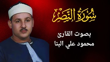 110 - سورة النصر - محمود علي البنا