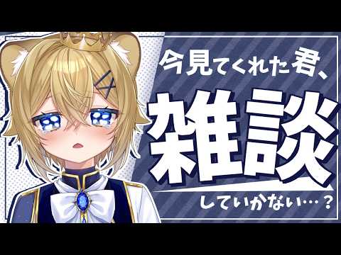 【雑談】君との交流が主食の子ﾗｲｵﾝ娘、今飢え気味です【VTuber Chitchat stream】