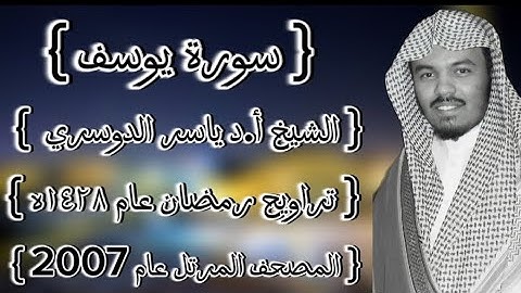 12 سورة يوسف كاملة الشيخ ياسر الدوسري عام ١٤٢٨ۿِ /2007م إمام الحرمين الشيخ أ.د ياسر  الدوسري 🫀