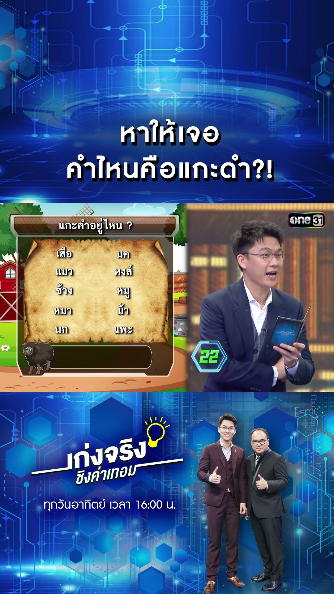 หาให้เจอ คำไหนคือแกะดำ?! | #Shorts #เก่งจริงชิงค่าเทอม | one31
