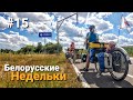 Велопутешествие по Беларуси. Гольшаны - Ивье