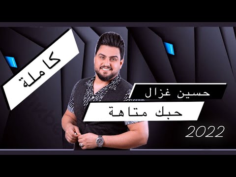 حسين غزال حبك متاهة اغنية علي صابر  احدث الاغاني العراقيه جديد ترند حسين الغزال
