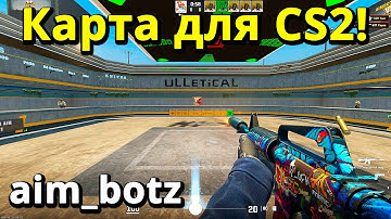 Официальная Карта aim_botz для тренировки в КС2 - КАК ТРЕНИРОВАТЬСЯ В CS2?