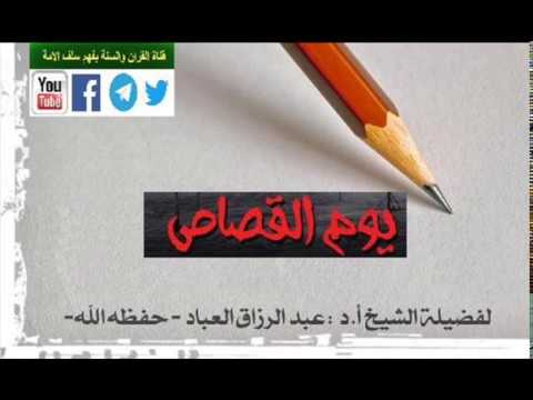 يوم القصاص للشيخ عبد الرزاق البدر حفظه الله