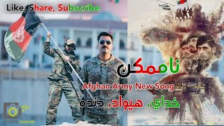AFGHAN ARMY New Song 2021 | Pashto Eid Song 2021 | پامير او ناممکن