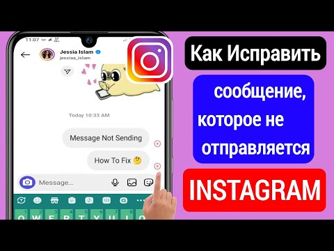 Как исправить сообщение в Instagram, которое не отправляется (Новые процедуры 2023)