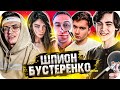 БУСТЕР ИГРАЕТ В ШПИОН (ft. EXILE , АРИНЯН , ДМИТРИЙ ЛИКС , МАГА , КВИКХАНТИК)