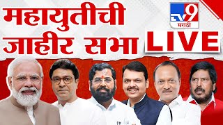 Narendra Modi Sabha LIVE | मुंबईमध्ये महायुतीची जाहीर सभा लाईव्ह | Raj Thackeray | Fadnavis | Shinde