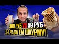 Весь день ем Шаурму! Шавуха за 300руб vs Шаверма за 59руб