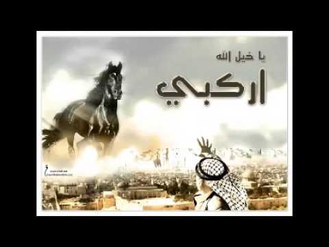 ياخيل الله اركبي نشيد انتفض ومت اذا شئت شهيدا 
