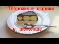 Творожные шарики в шоколаде