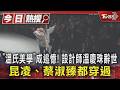 「溫氏美學」成追憶! 設計師溫慶珠辭世　昆凌、蔡淑臻都穿過｜TVBS新聞 @TVBSNEWS01