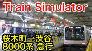 【Train Simulator】桜木町→渋谷 8000系 急行