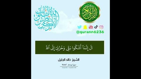 الشيخ: خالد الجليل، سورة يوسف، آية (٨٦)