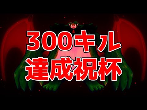 300キル達成祝杯！！