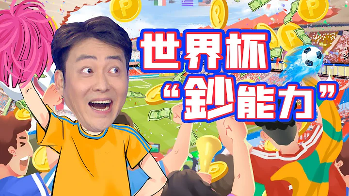 世界盃“鈔能力”：卡塔爾世界盃狂歡倒計時！辦一屆世界盃有多賺錢？在戰爭與災難並存的動蕩年代，世界盃如何鼓舞人類？｜尉遲琳嘉｜脫口秀｜搞笑｜笑逐言開 20221113 - 天天要聞