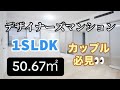 【デザイナーズ】デザイン性と実用性の両立。住みたくなる1SLDK☆