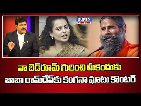 Why do you care about my bedroom? Kangana's sharp counter to Baba Ramdev | Mahaa Vamsi