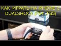 Как подключить контроллер/ джойстик PS Dualshock к Айфону.