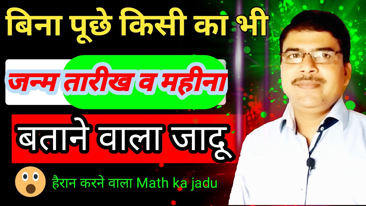 बिना पूछे कैसे बताये किसी का भी🎂 Happy birthday | Ganit ka jadu |😱 हैरान करने वाला जादू |