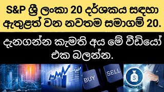 S&P ශ්‍රී ලංකා 20 දර්ශකය අලුත් වෙයි. CLC සහ LOLC Finance (LOFC) සමග අලුත්ම දර්ශකය මෙන්න.