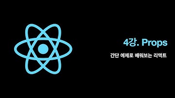 4강. 최소한 Props는 알고 쓰자