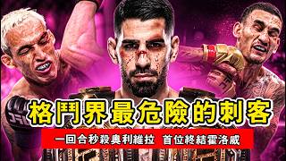格鬥界最危險的刺客！一回合秒殺奧利維拉，托普利亞憑什麼打穿兩個量級？Ilia Topuria｜ 托普利亞