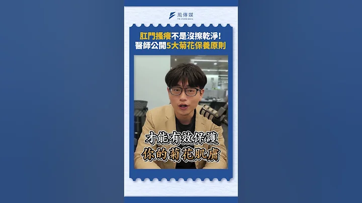 肛门搔痒不是没擦干净!医师公开5大菊花保养原则 - 天天要闻