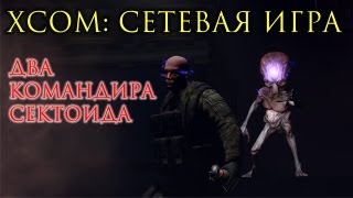 XCOM: Сетевая игра. Два командира-сектоида XCOM: Сетевая игра. Два командира-сектоида