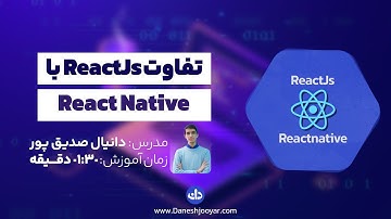 تفاوت react native و react js به همراه مزایا و معایب