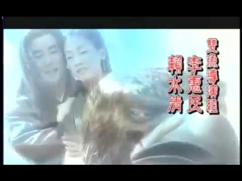 【飛魚者】剪輯作業：1998年《神鵰俠侶》偽‧片頭曲─無條件為你