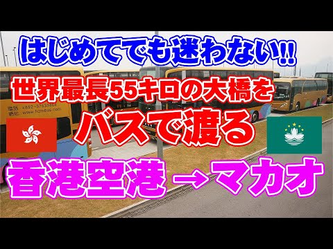 【2023年12月最新】香港空港→マカオのバス移動の行き方について紹介！全長55ｋｍで港珠澳大橋を渡ってマカオに行くことができるので日帰り旅行もできます