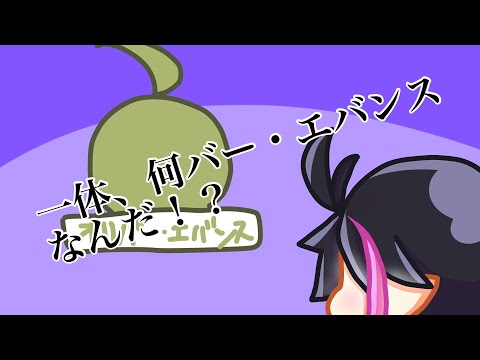 【手描き切り抜き】一体、何バー・エバンスなんだ！？【クロム・V・ラヴィリー】