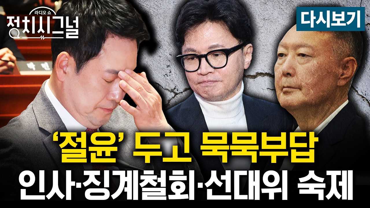 [다시보기] ‘절윤’ 후속 조치 나올까…윤리위 교체·혁신선대위 불투명 (박원석·신지호,김영배)ㅣ3월 11일 (수) 정치시그널