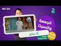 أنا عالم الجمعة و السبت تلفزيون ج 