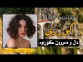 خۆشترین گۆرانی کوردی زۆر خۆش دڵ و دەروون گۆڕاوە بەشەرتی داونڵۆد گۆرانی خەمباڕ خۆشترین گۆرانی کوردی زۆر خۆش دڵ و دەروون گۆڕاوە بەشەرتی داونڵۆد گۆرانی خەمباڕ