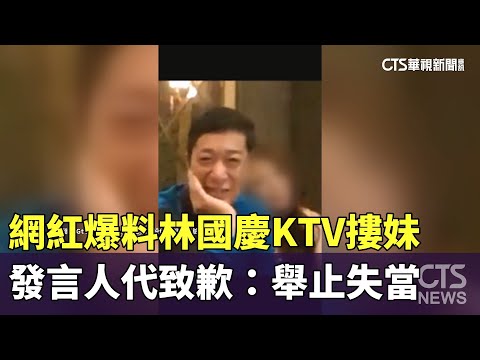 網紅爆料林國慶KTV摟妹 發言人代致歉：舉止失當｜華視新聞 20231027