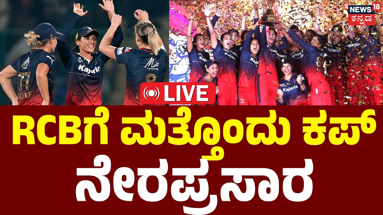 LIVE | RCB Women Beat Delhi in WPL | ದೆಹಲಿ ವಿರುದ್ಧ ಜಯಭೇರಿ ಬಾರಿಸಿದ ಆರ್​ಸಿಬಿ ಮಹಿಳೆಯರ |E Sala Cup Namde