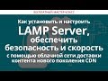 Как установить и настроить LAMP Server, обеспечить безопасность и скорость с помощью CDN