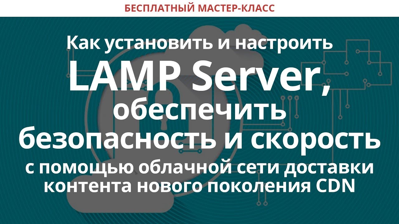 Как установить и настроить LAMP Server, обеспечить безопасность и скорость с помощью CDN
